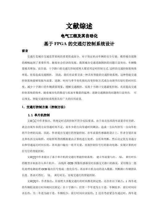基于FPGA的交通灯控制系统设计【文献综述】