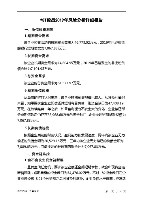 ST毅昌2019年财务风险分析详细报告