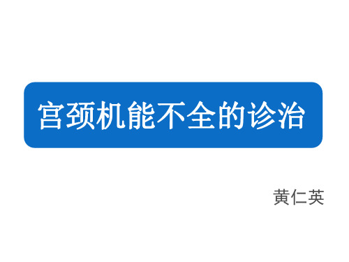 宫颈机能不全的诊治  ppt课件