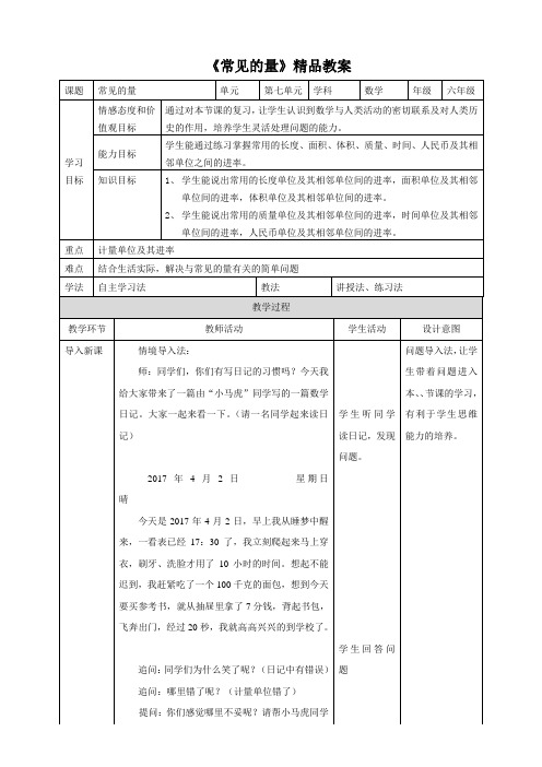 苏教版小学六年级数学下册《常见的量》精品教案