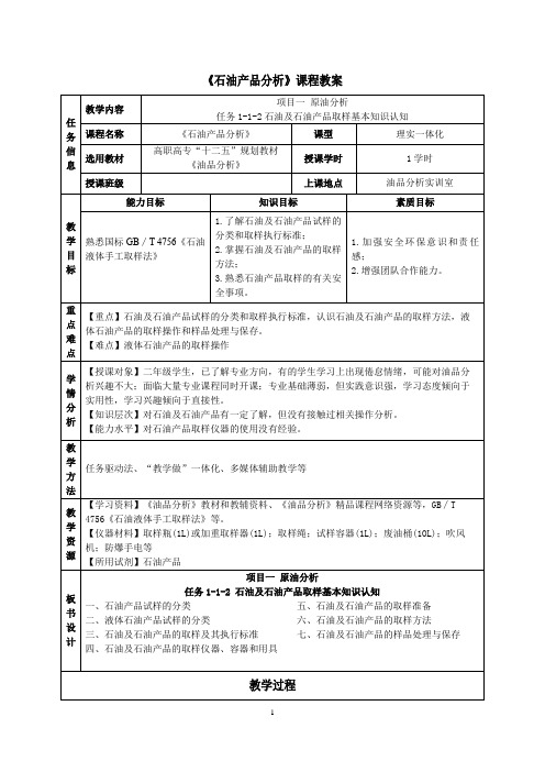 石油及石油产品取样基本知识认知教案