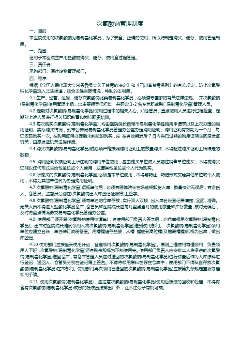 次氯酸钠管理制度