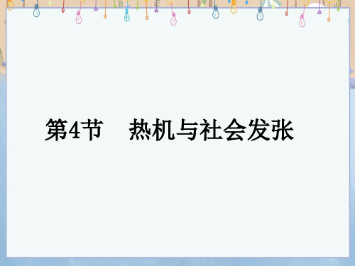 沪粤版九年级上册物理《第12章 内能与热机 第4节 热机与社会发展》课件