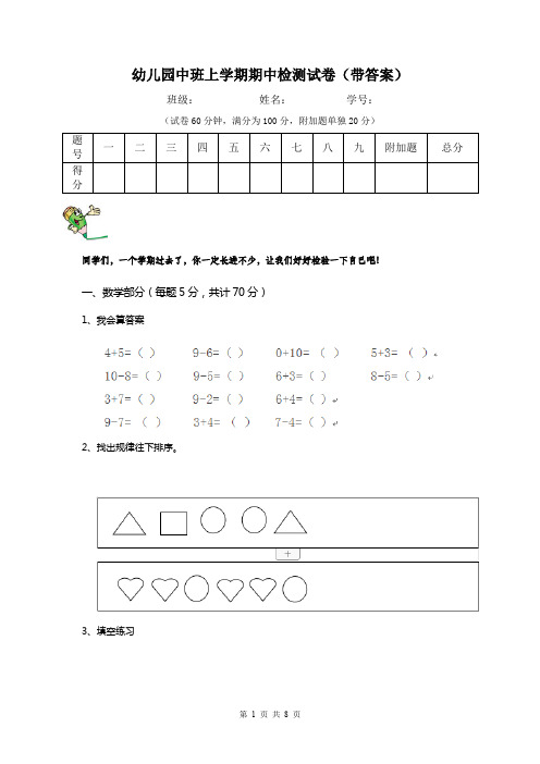 幼儿园中班上学期期中检测试卷(带答案)