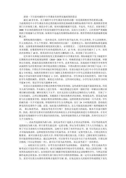 请谈一下目前对减轻中小学课业负担所实施政策的看法