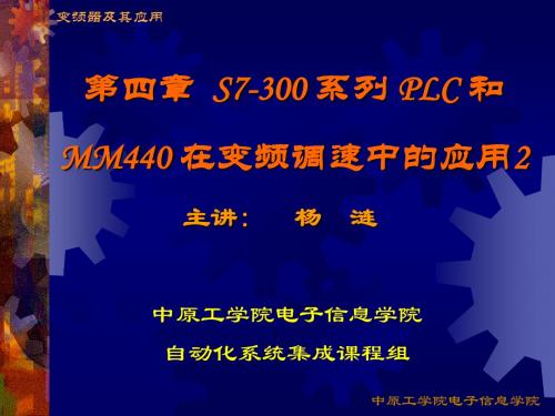 第四章S7300系列PLC和MM440在变频调速系统中的应用-42X