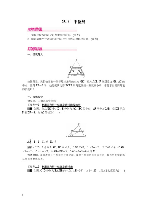 华师版九年级数学上册教案-中位线