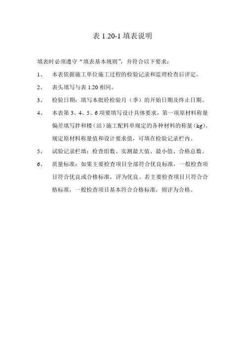 表1.20-1 混凝土拌和物质量评定表填表说明
