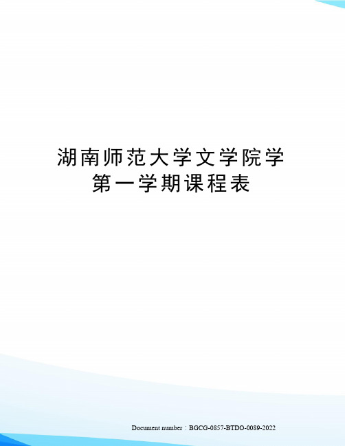 湖南师范大学文学院学第一学期课程表