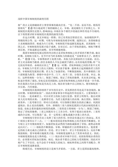 浅析中国宰相制度的演变历程