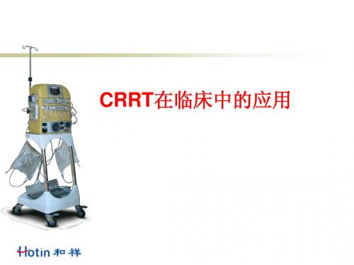 CRRT在临床中的应用