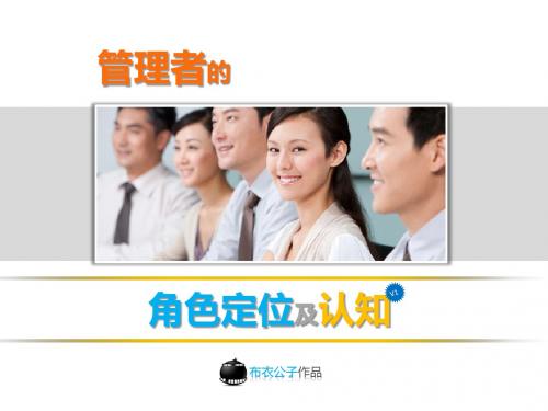 管理者的角色定位及认知PPT模板