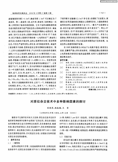 对原位杂交技术中多种影响因素的探讨