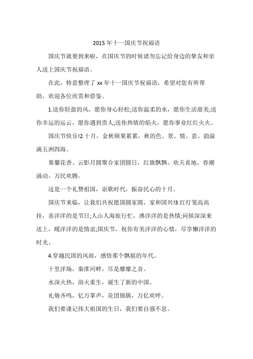 2015年十一国庆节祝福语