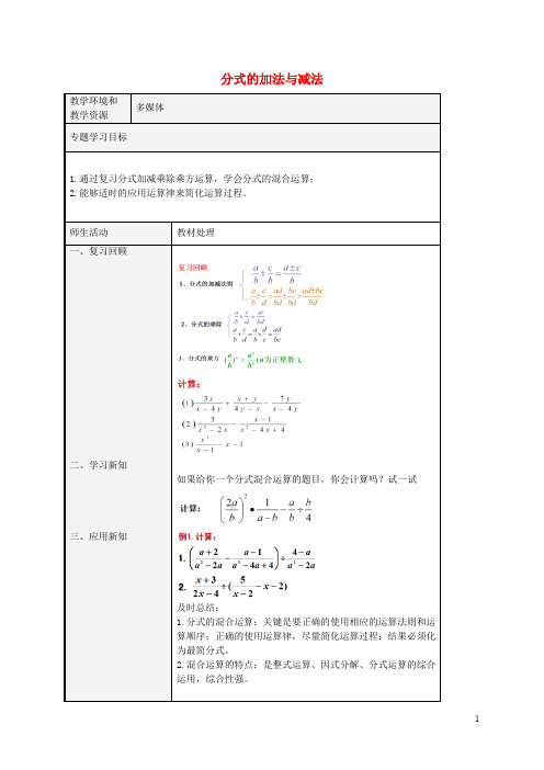 山东省潍坊高新技术产业开发区东明学校八年级数学上册3.5分式的加法与减法教案3(新版)青岛版【精品教案】