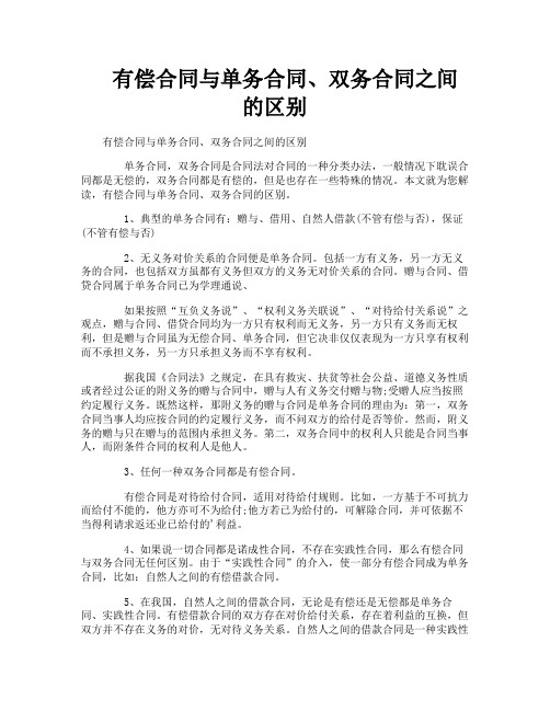 有偿合同与单务合同、双务合同之间的区别