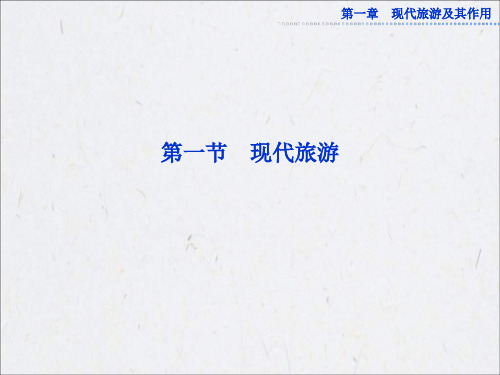 2020人教版选修3现代旅游