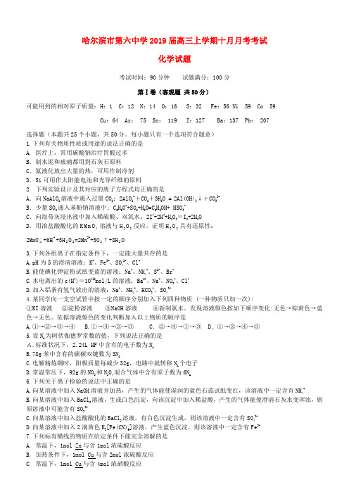 黑龙江省哈尔滨市第六中学2019届最新高三化学上学期10月月考试题(含答案)