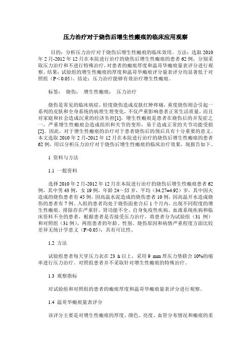 压力治疗对于烧伤后增生性瘢痕的临床应用观察