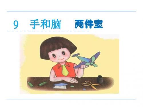 一年级语文上9手和脑 1 两件宝精选教学PPT课件