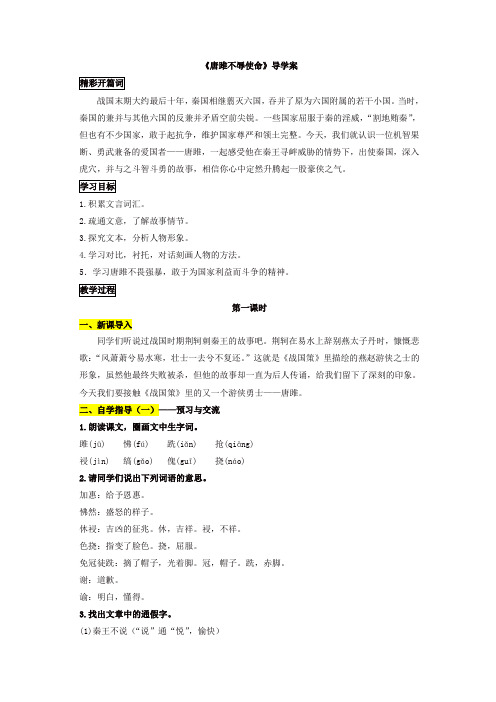 人教部编版九年级语文下册10《唐雎不辱使命》教师版导学案