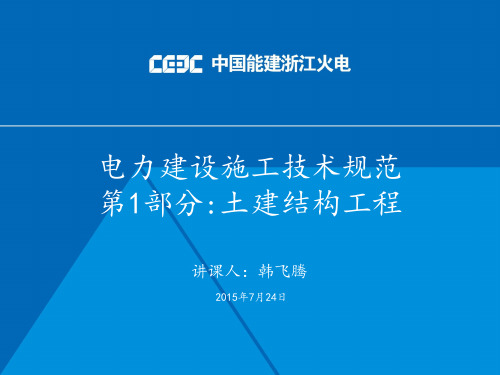 电力建设施工技术规范 第1部分 土建结构工程DL5190.1-2012