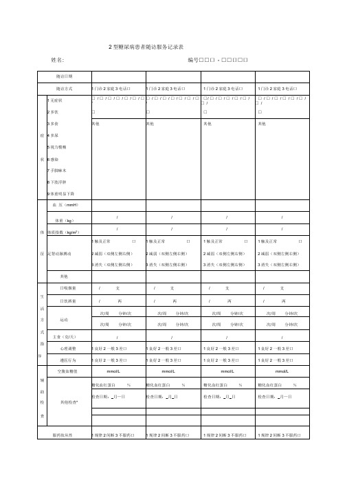 新版慢病随访表