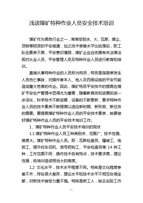 浅谈煤矿特种作业人员安全技术培训