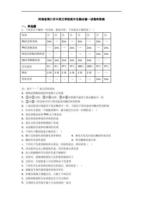 河南省周口市中英文学校高中生物必修一试卷和答案