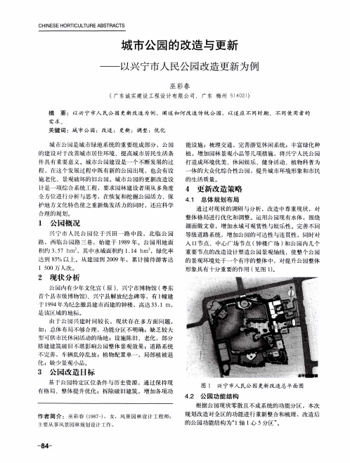 城市公园的改造与更新——以兴宁市人民公园改造更新为例