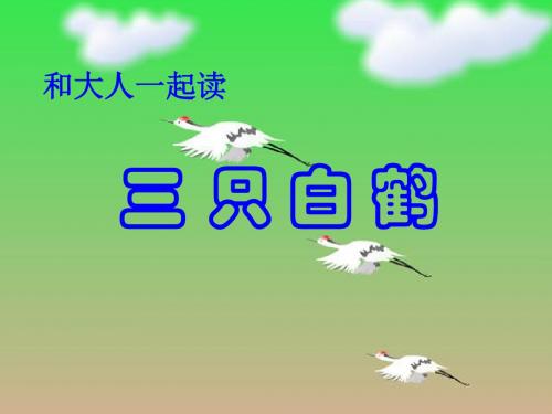 一年级下册语文课件语文园地八《三只白鹤》｜人教部编版(共27张PPT)