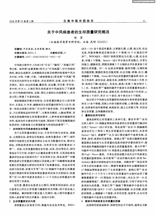 关于中风病患者的生存质量研究概况