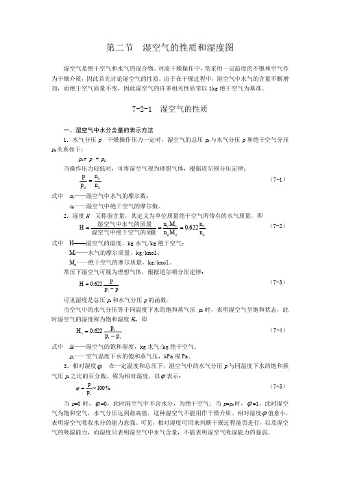 第二节湿空气的性质和湿度图
