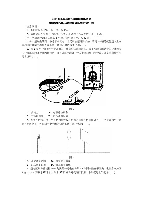 2015年下半年中小学教师资格考试(初中物理)-正文