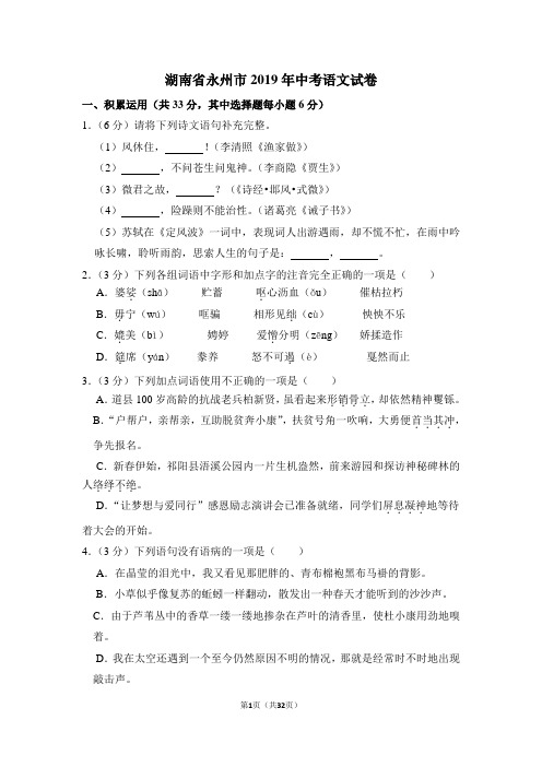 湖南省永州市2019年中考语文试卷(含答案解析)