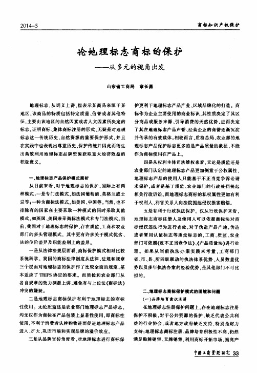 论地理标志商标的保护——从多元的视角出发