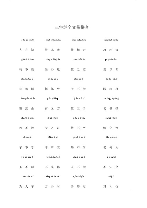 (完整word版)三字经全文带拼音.doc