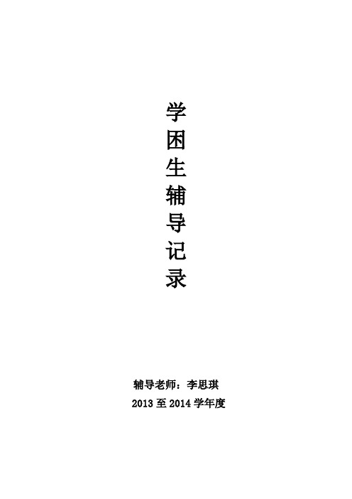 小学学困生辅导记载薄
