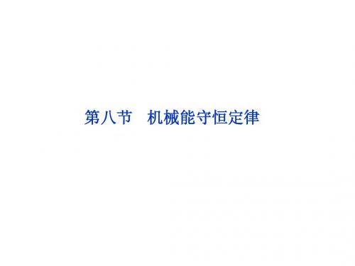 海头高级中学2012-2013学年高一下学期物理《第七章 机械能守恒定律》课件
