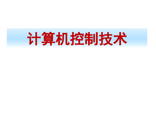 计算机控制技术课件第5章第3、4节