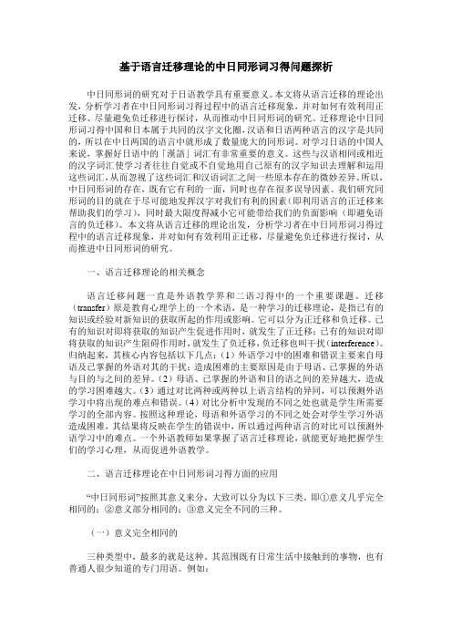 基于语言迁移理论的中日同形词习得问题探析