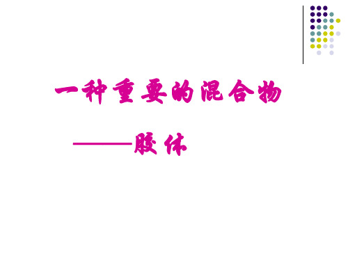 一种重要的混合物胶体