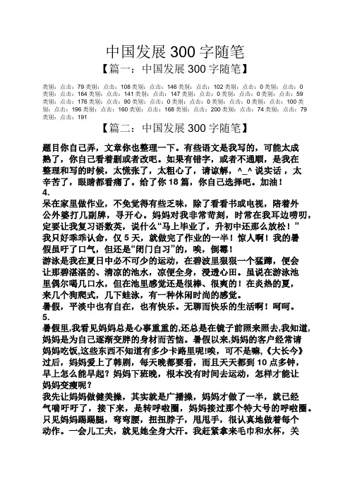 中国发展300字随笔