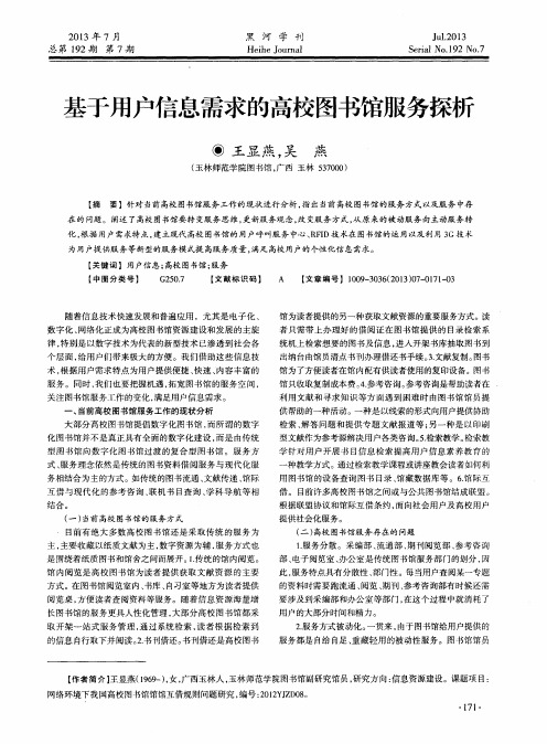 基于用户信息需求的高校图书馆服务探析