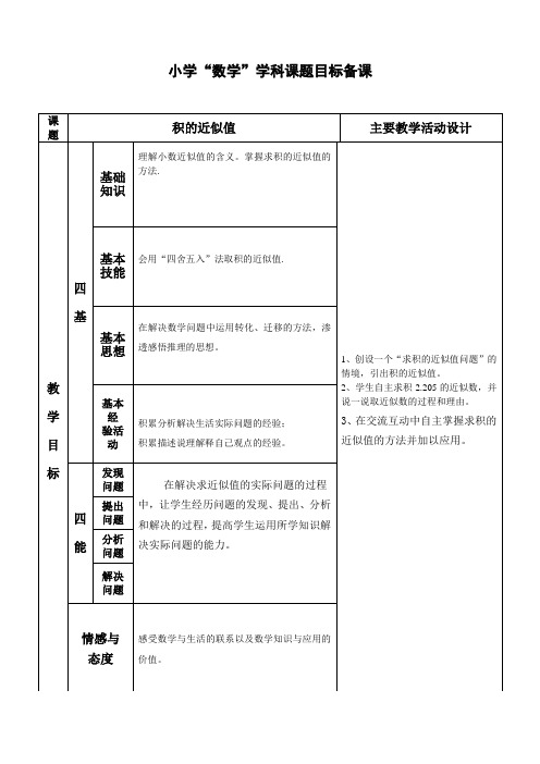 数学五年级上册第一单元《积的近似值》教案