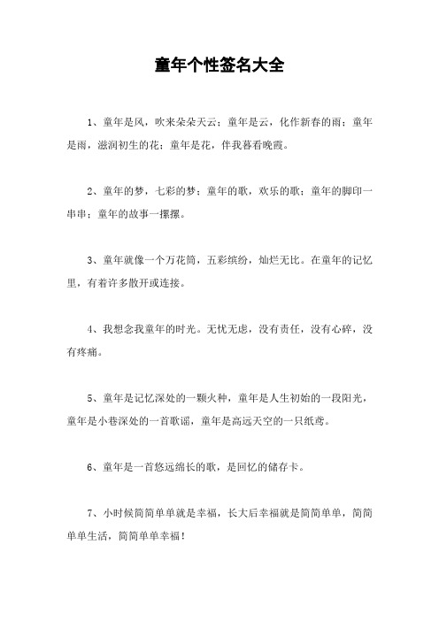童年个性签名大全