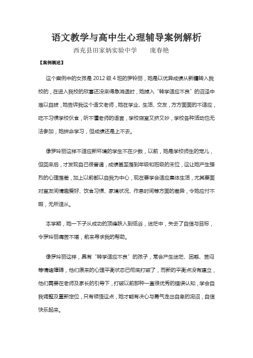 语文教学与高中生心理辅导案例解析