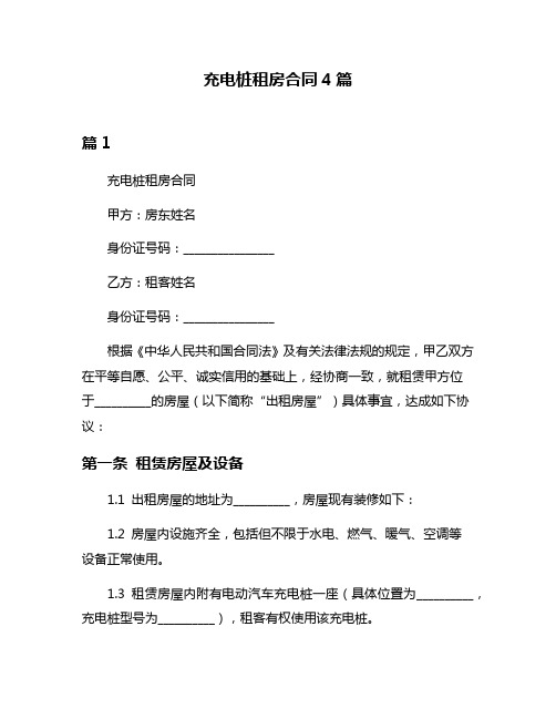 充电桩租房合同4篇