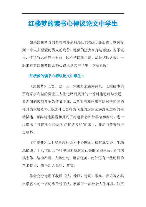 红楼梦的读书心得议论文中学生