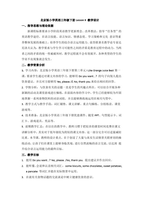 北京版小学英语三年级下册Lesson 9 教学设计